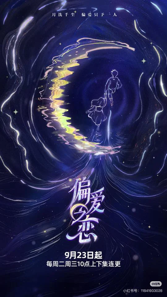 Tình Yêu Thiên Vị - 偏爱之恋 (2025)